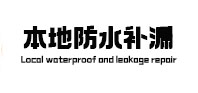 金平本地防水补漏